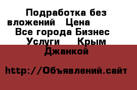 Подработка без вложений › Цена ­ 1 000 - Все города Бизнес » Услуги   . Крым,Джанкой